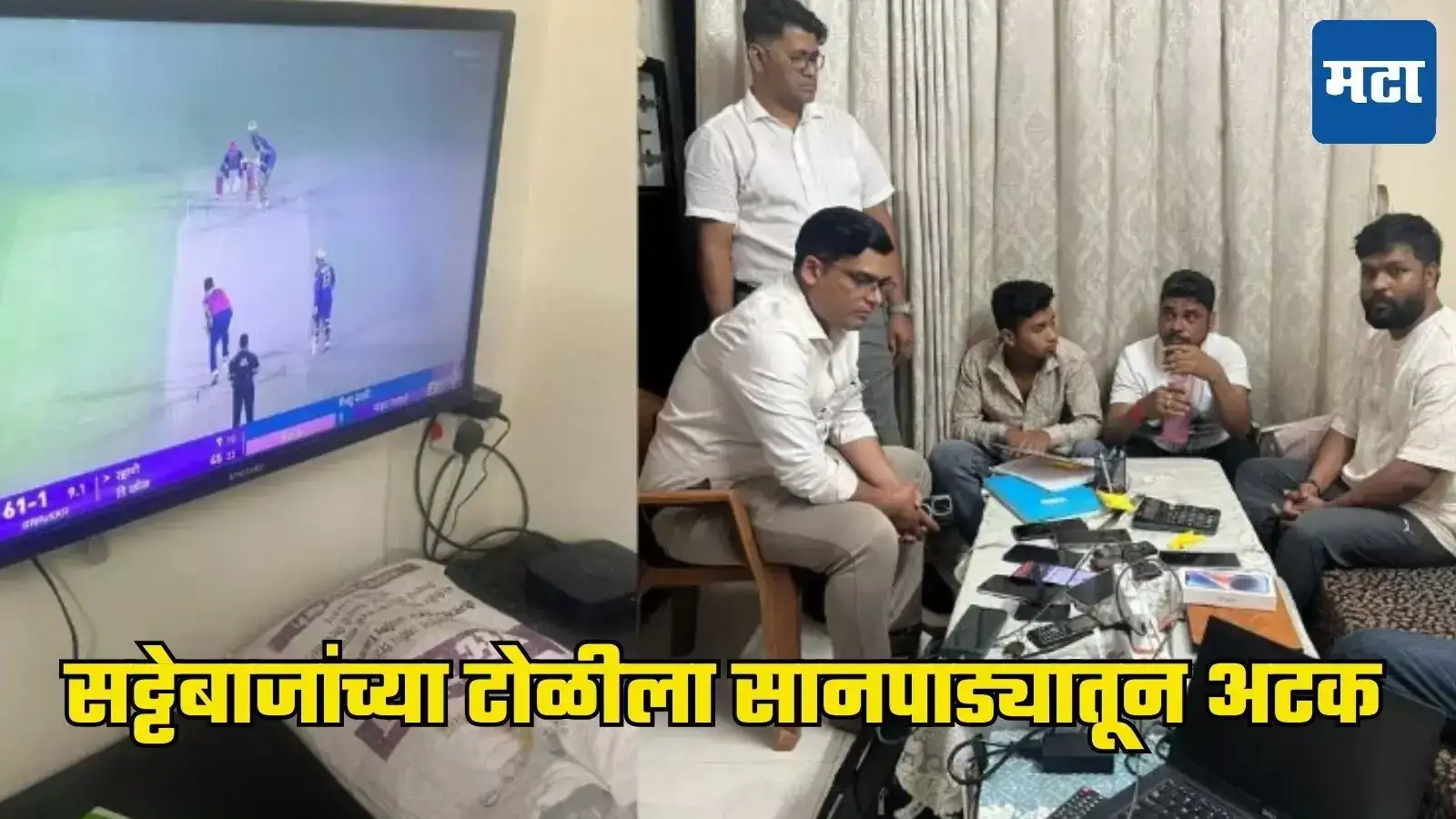 सानपाड्यातून लावला जात होता IPL वर सट्टा, पोलिसांची धाड, ३ जण गजाआड, १० जणांवर गुन्हे दाखल सानपाड्यातून लावला जात होता IPL वर सट्टा, पोलिसांची धाड, ३ जण गजाआड, १० जणांवर गुन्हे दाखल