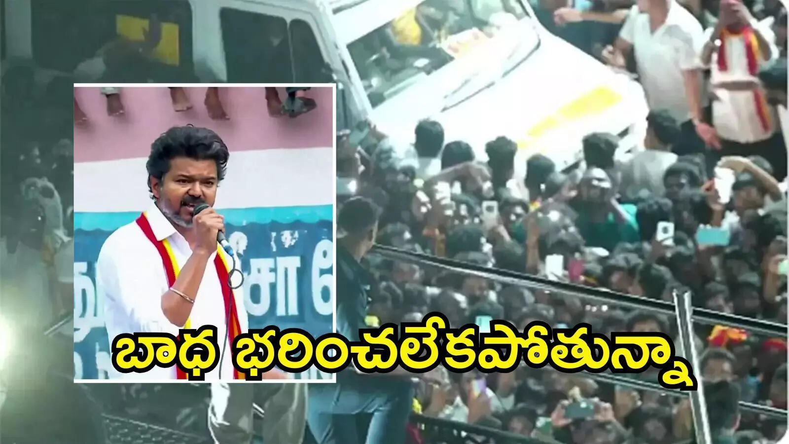 నా గుండె ముక్కలైంది: తొక్కిసలాటపై టీవీకే అధినేత విజయ్ తొలి స్పందన ఇదే..