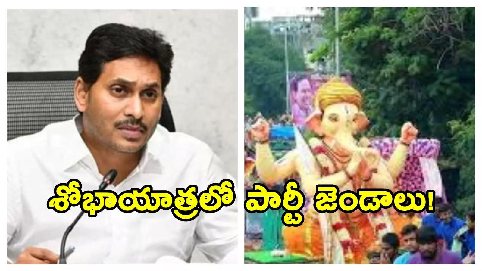 గణేశ్ నిమజ్జనం శోభాయాత్ర ‘జగన్’ పాటలు.. షాకిచ్చిన పోలీసులు