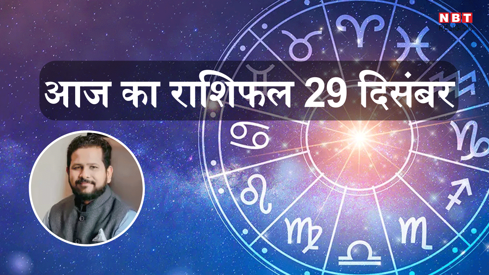 आज का राशिफल, 29 दिसंबर 2024 : मेष, सिंह, मीन राशि वालों के सभी कार्य होंगे सिद्ध, जानें कैसा बीतेगा आज साल का अंतिम रविवार