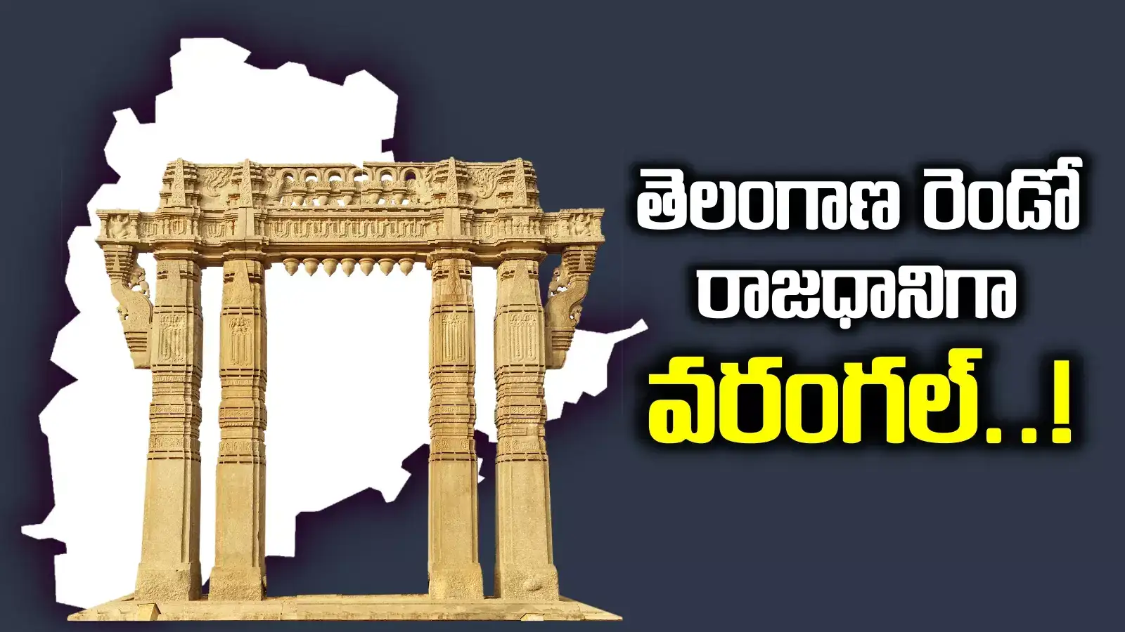 Warangal: తెలంగాణకు రెండో రాజధానిగా వరంగల్.. కార్యాచరణ షురూ.. మంత్రి కీలక ప్రకటన