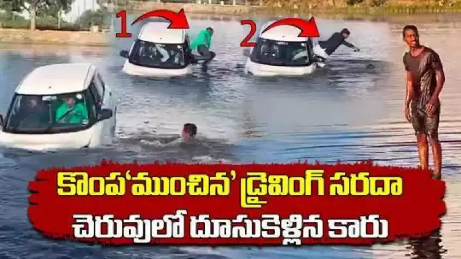 డ్రైవింగ్ నేర్చుకుంటుండగా చెరువులోకి దూసుకెళ్లిన కారు.. చావును దగ్గర్నుంచి చూశారు..!