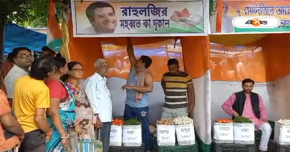 ‘রাহুলজির মহব্বত কা দুকান’-এ টমেটো ৪০, আদা ৭০ টাকা কেজি! সবজির দাম নিয়ে প্রতিবাদ দুর্গাপুরে