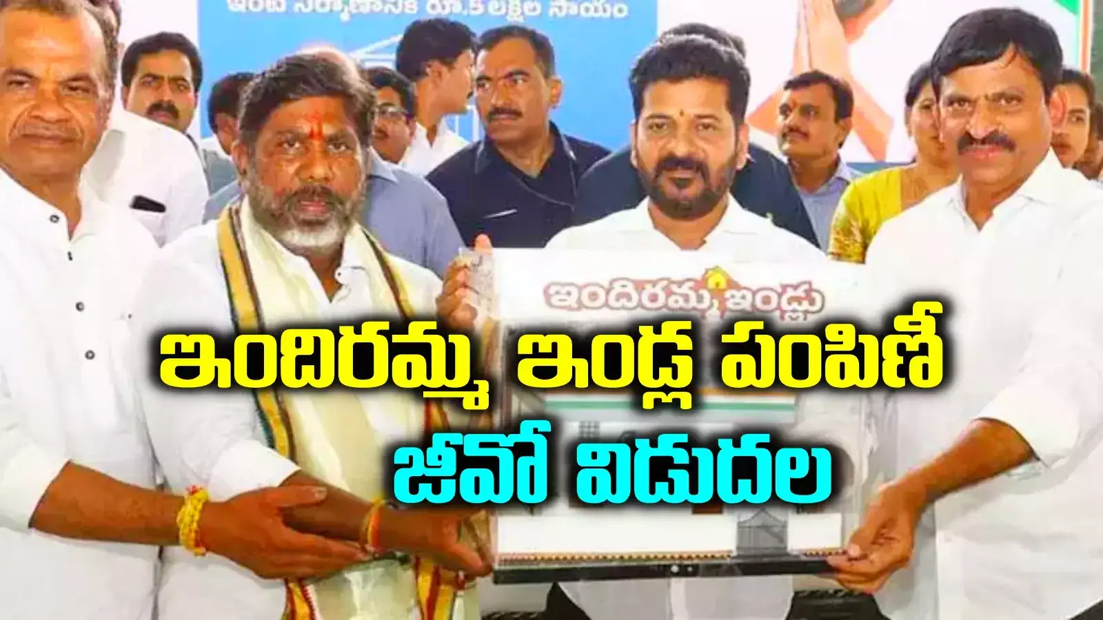 దసరా వేళ మరో తీపికబురు.. ఇందిరమ్మ ఇళ్ల పంపిణీకి కీలక ముందడుగు.. ఉత్తర్వులు జారీ