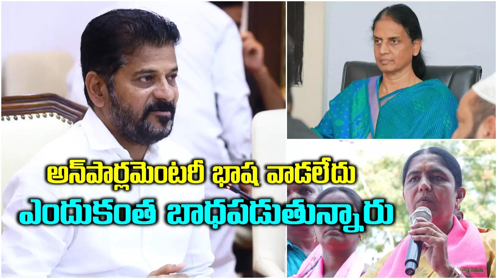 అతి చేస్తే సభ్యత్వం రద్దు.. సబిత, సునిత మీద చేసిన వ్యాఖ్యలపై సీఎం రేవంత్ స్పందన