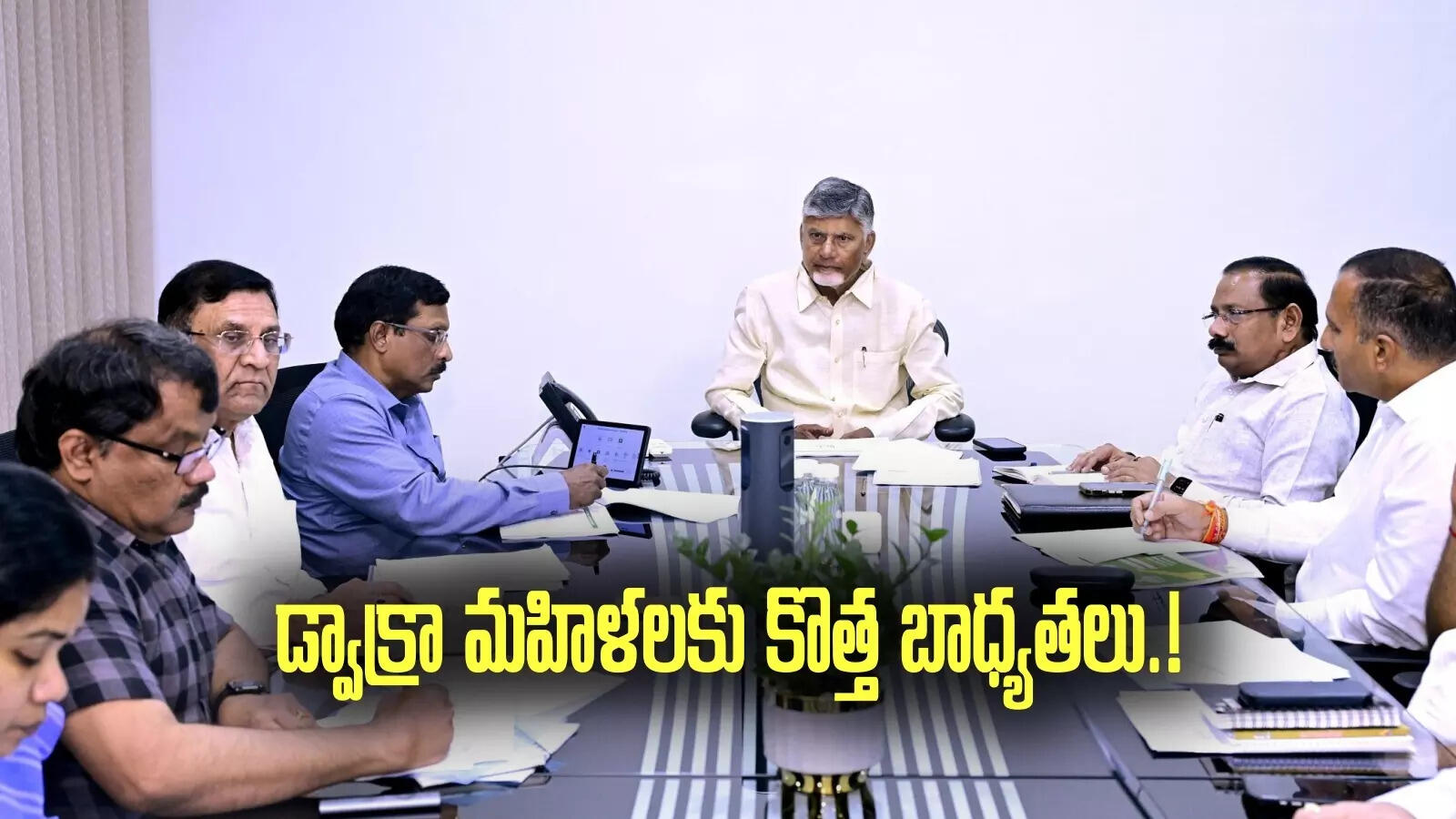 డ్వాక్రా సంఘాల మహిళలకు కొత్త బాధ్యతలు.. సీఎం చంద్రబాబు ఆదేశాలు.!