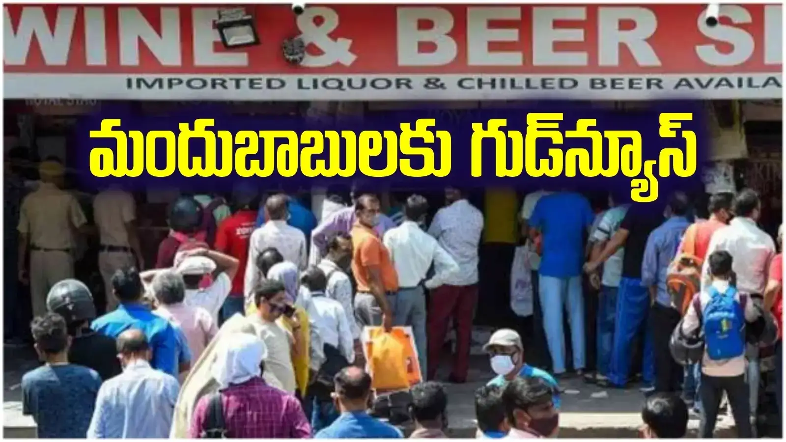 తెలంగాణ మద్యంప్రియులకు సూపర్ గుడ్‌న్యూస్.. ఇకపై రూ.50కే లిక్కర్..!