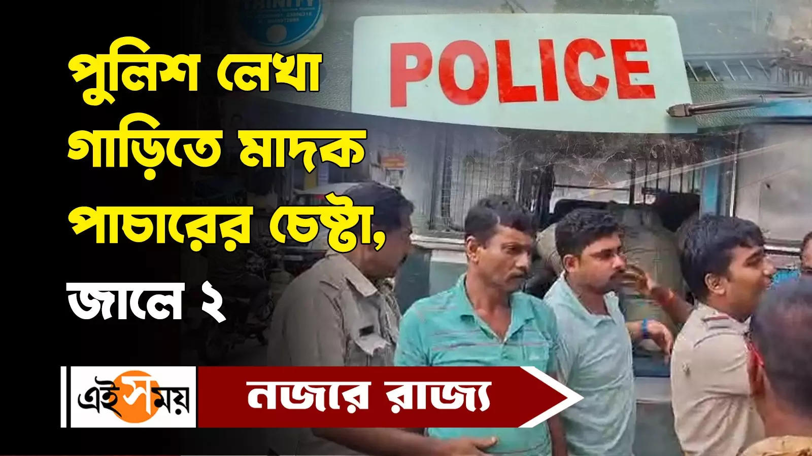 West Bengal Police: পুলিশ লেখা গাড়িতে মাদক পাচারের চেষ্টা, জালে ২ – burdwan police arrest two for attempted drug smuggling watch video