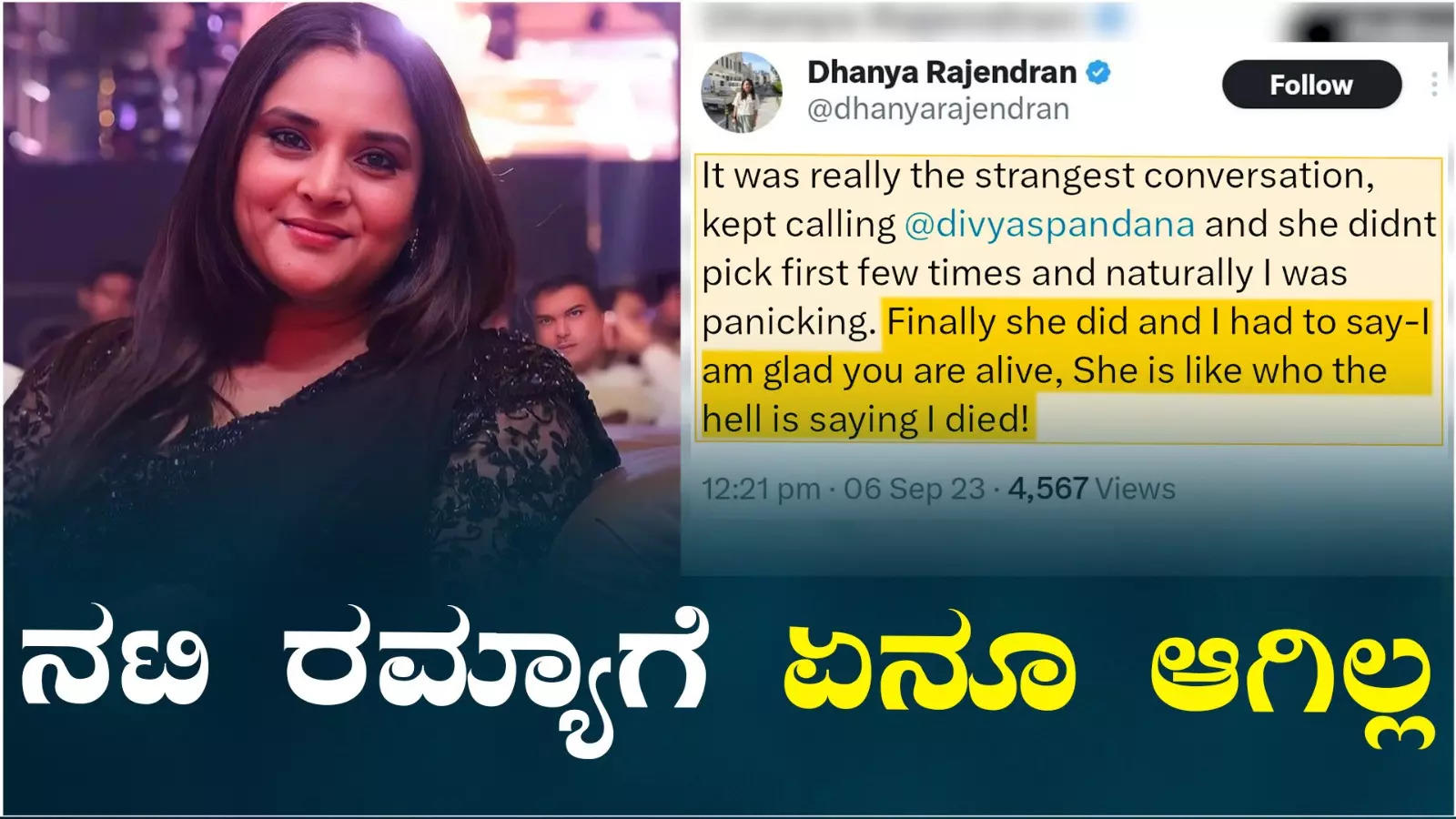 Actress Ramya is Alive: ಆರೋಗ್ಯವಾಗಿದ್ದಾರೆ 'ಮೋಹಕತಾರೆ' ನಟಿ ರಮ್ಯಾ! ವದಂತಿಗೆ ಕಿವಿ ಕೊಡ್ಬೇಡಿ