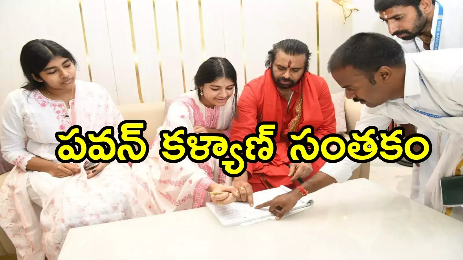 తిరుమలలో డిక్లరేషన్‌పై పవన్ కళ్యాణ్ సంతకం.. కూతురి కోసం, టీటీడీ నిబంధనలు పాటిస్తూ!