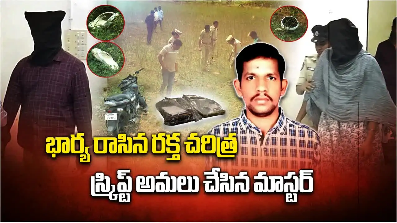 ప్రియుడి మోజులో భర్త దారుణ హత్య.. పక్కా స్కెచ్ వేసి మరీ..!