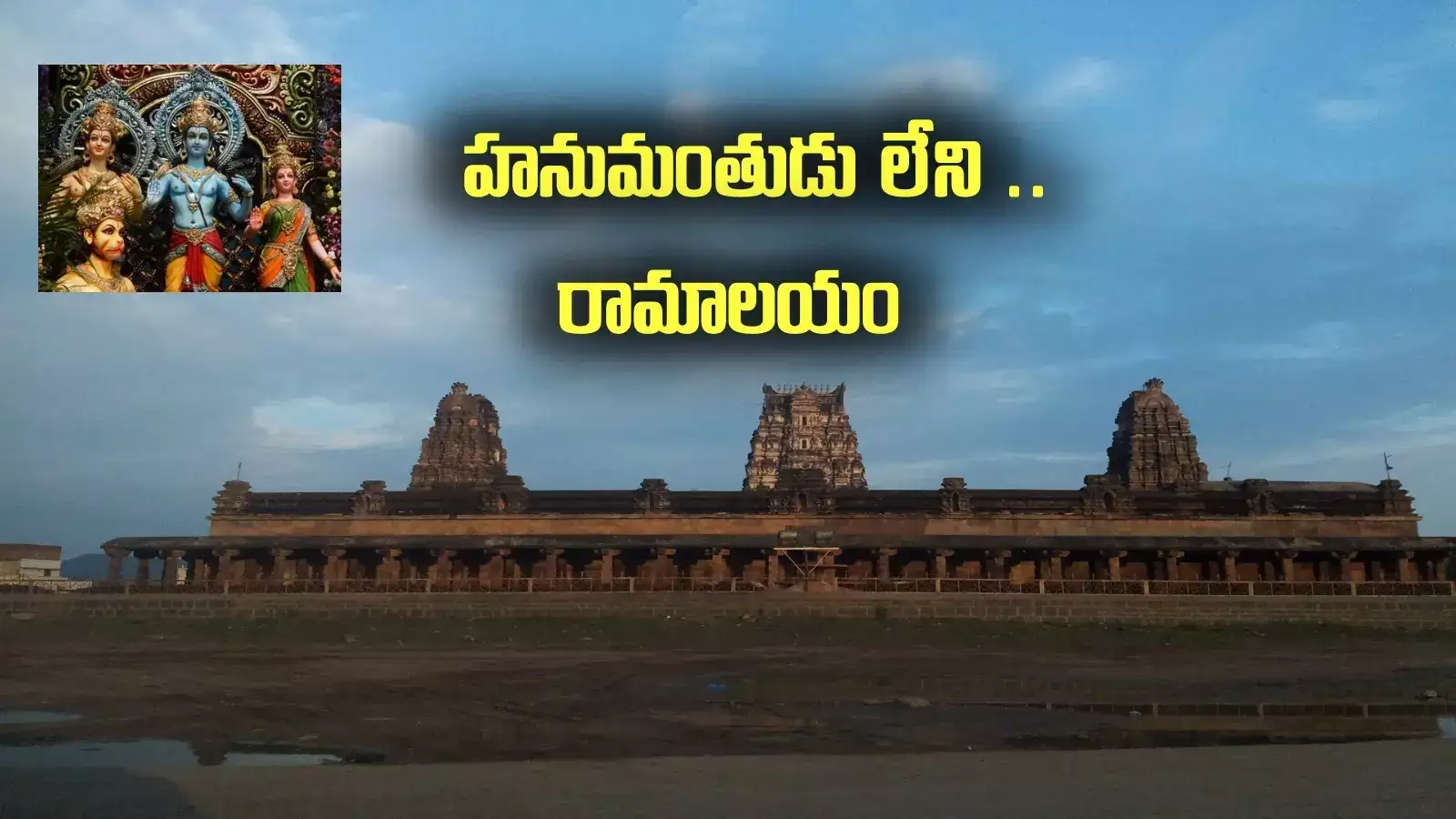 శ్రీరామనవమి: హనుమంతుడిలేని రాములోరి ఆలయం.. మన దగ్గరే, ప్రత్యేకతలెన్నో!
