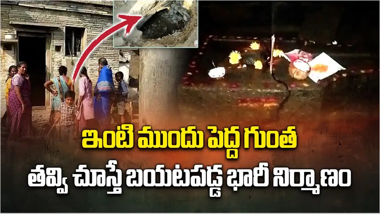 Nandyal Ancient Temple: ఇంటి ముందు భారీ గుంత.. తవ్వి చూస్తే పురాతన ఆలయం