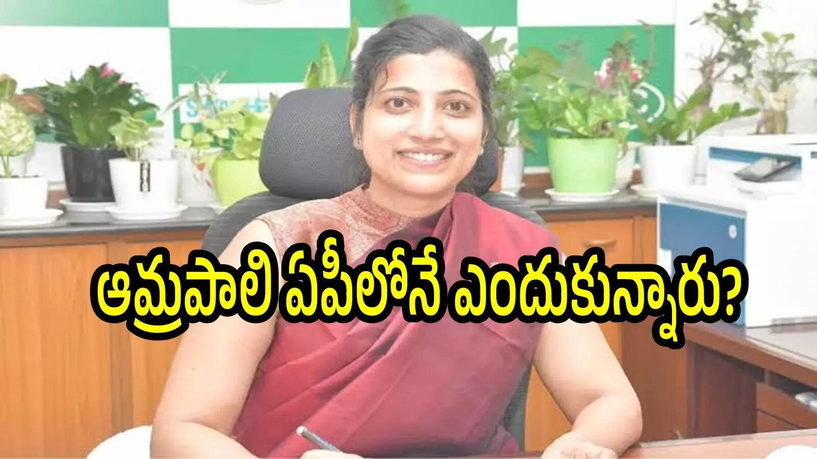 IAS ఆమ్రపాలి ఇంకా ఏపీలో ఎందుకున్నారు.. క్యాట్ చెప్పినా తెలంగాణ కేడర్‌కు ఎందుకు వెళ్లలేదో తెలుసా!
