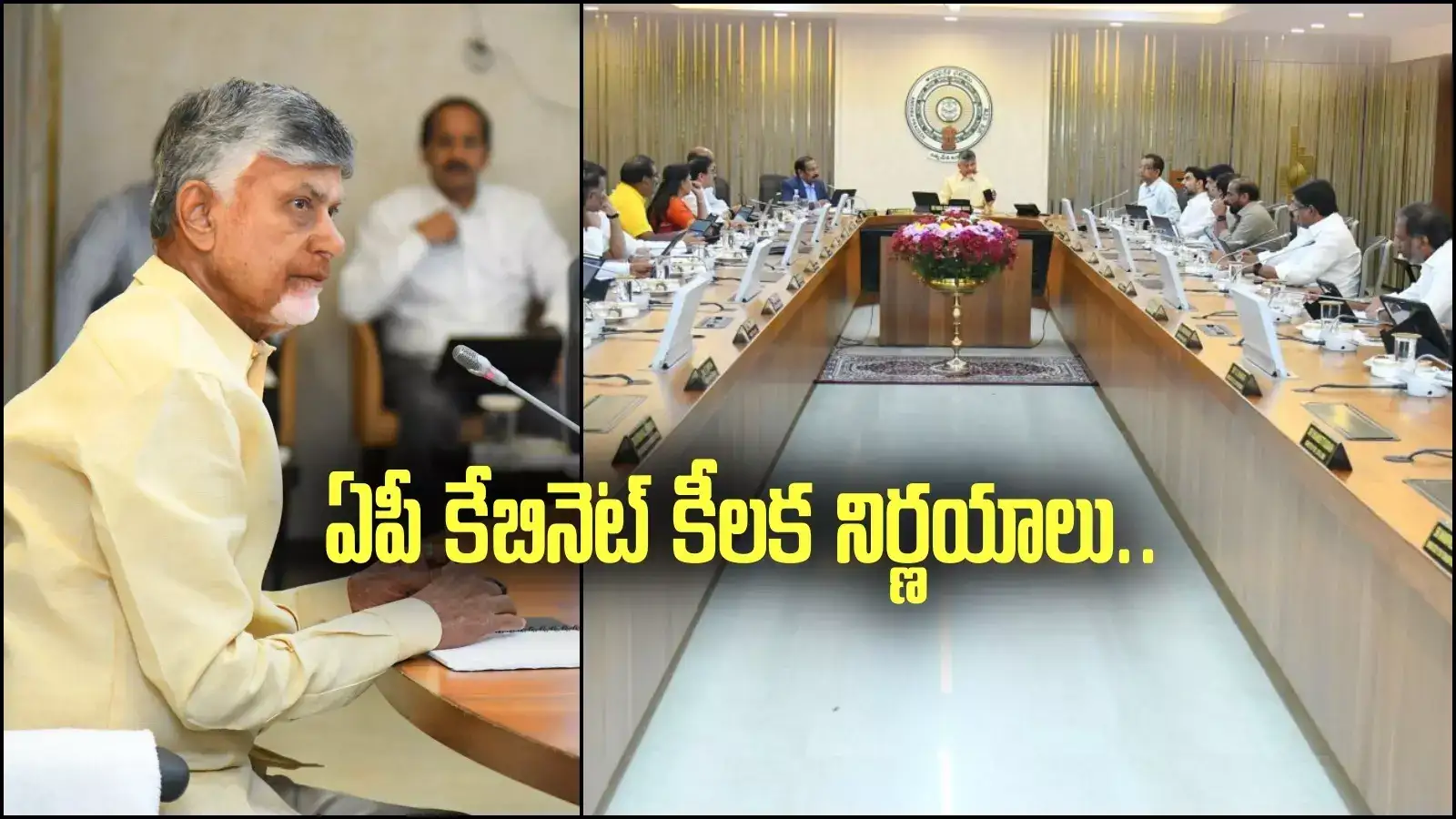 AP Cabinet Decisions: ఏపీ కేబినెట్ భేటీలో కీలక నిర్ణయాలు..