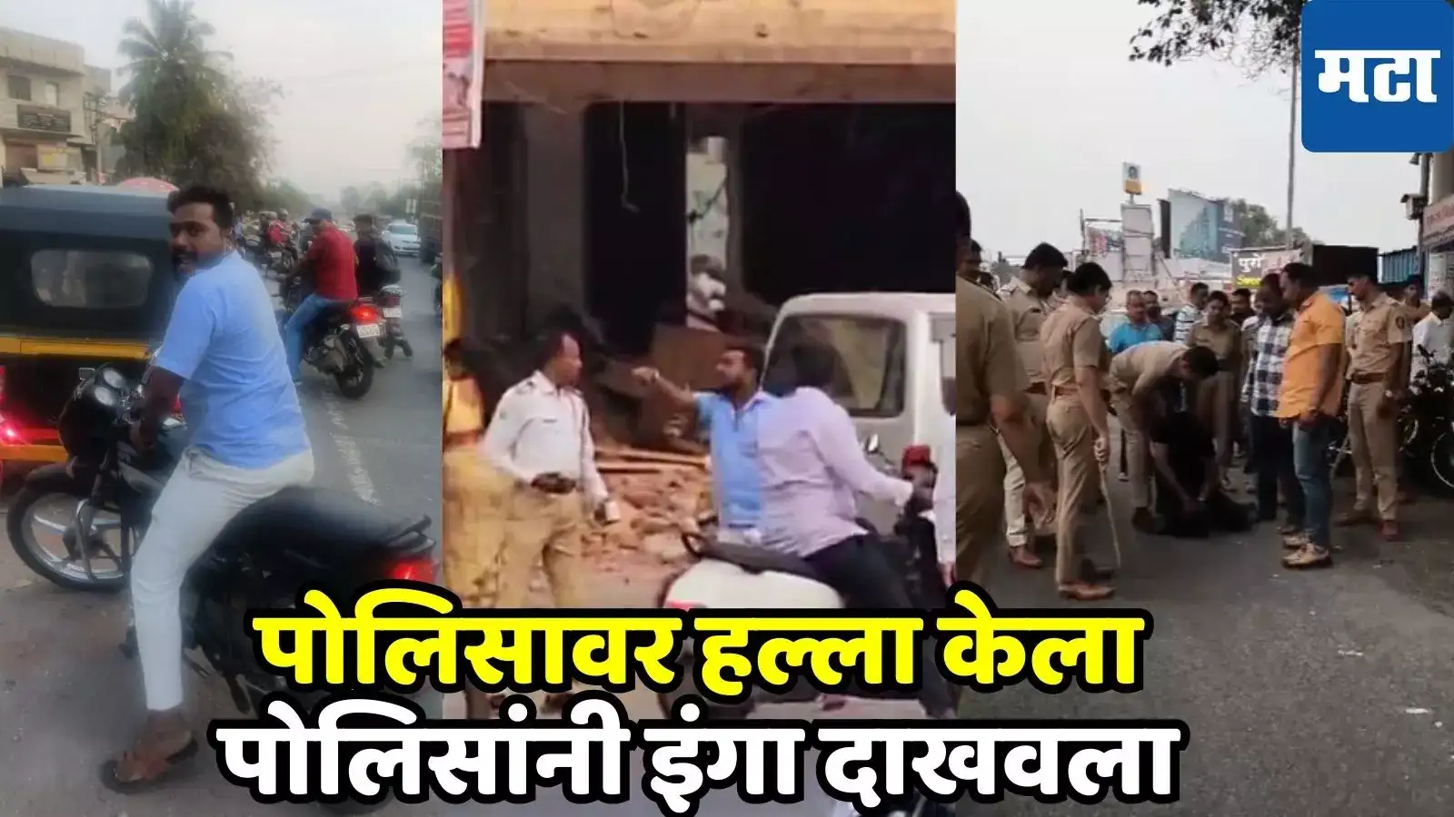 “मला काय शिकवतोस…” पोलिसावर दगडाने हल्ला केला, पोलिसांनीपण आरोपीचा भर रस्त्यात माज उतरवला “मला काय शिकवतोस…” पोलिसावर दगडाने हल्ला केला, पोलिसांनीपण आरोपीचा भर रस्त्यात माज उतरवला