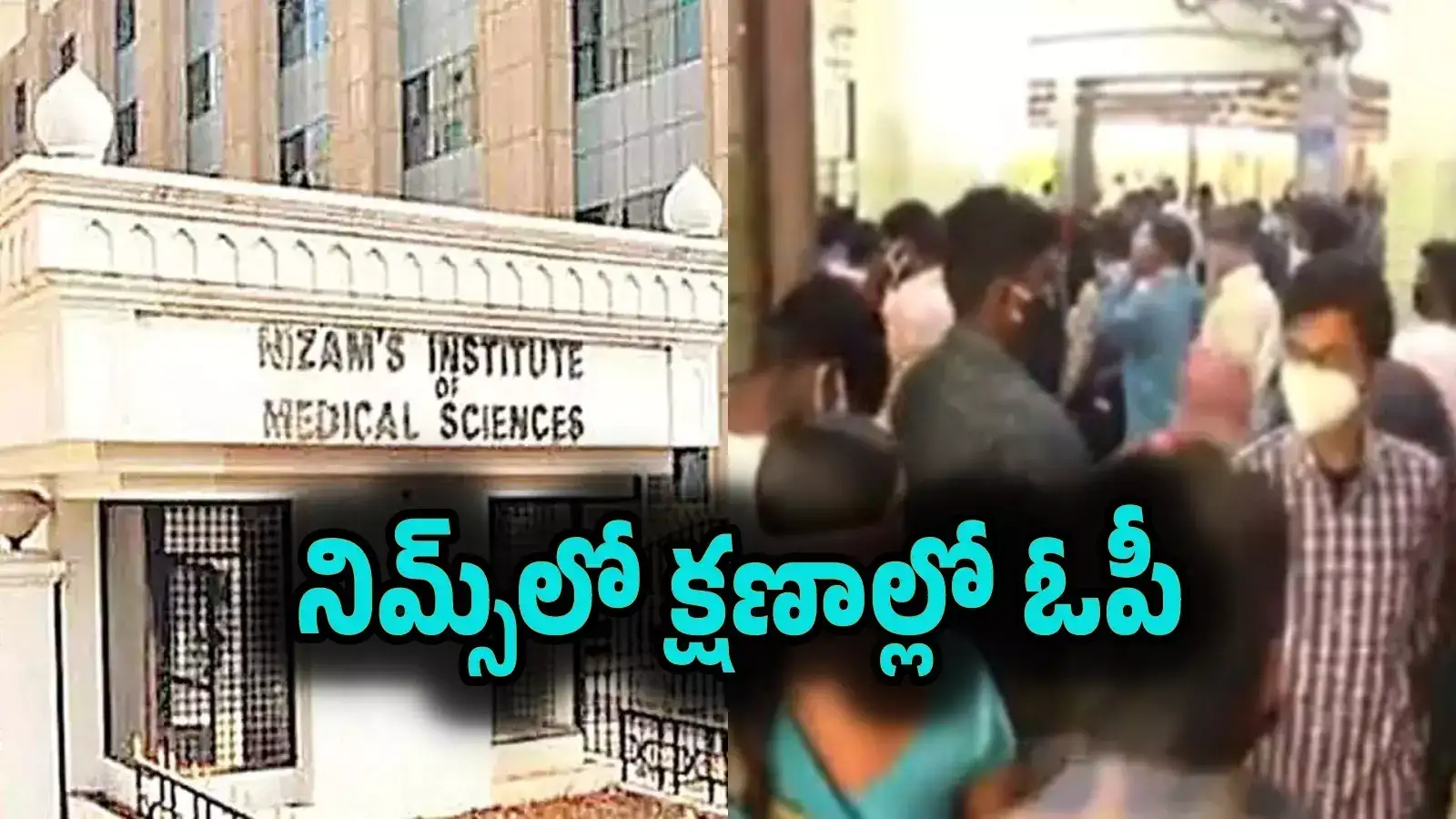 నిమ్స్‌ ఆసుపత్రిలో.. క్యూ లైన్లతో పని లేదు.. క్షణాల్లోనే ఓపీ టోకెన్..