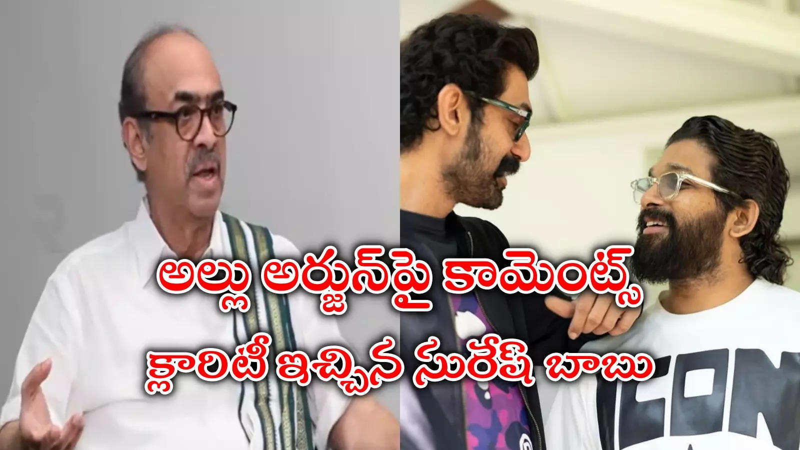 Allu Arjun Case: నా కొడుక్కి ఫ్రెండ్ వాడు.. బన్నీని నేను ఎందుకంటాను.. సురేష్ బాబు వివరణ