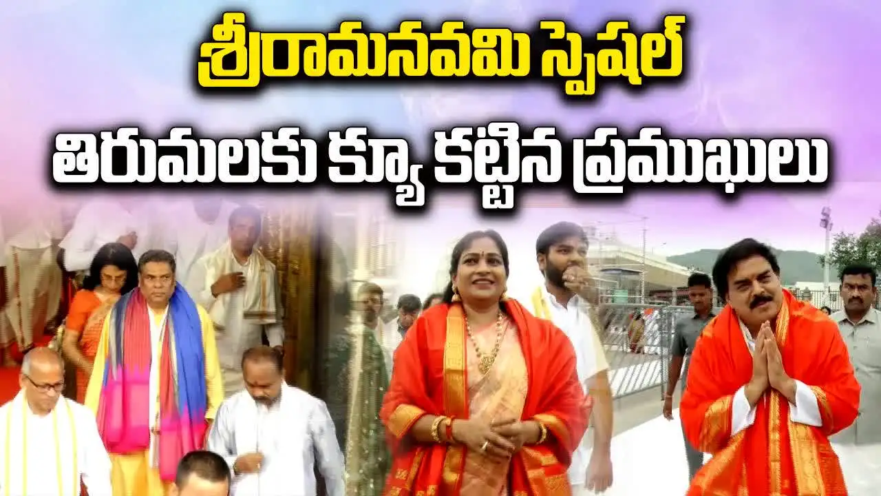 శ్రీరామనవమి స్పెషల్.. తిరుమలకు క్యూ కట్టిన ప్రముఖులు..