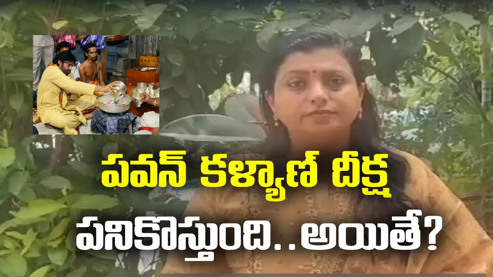 RK Roja: ఆ భయంతోనే పవన్ కళ్యాణ్ ప్రాయశ్చిత్త దీక్ష.. మాజీ మంత్రి రోజా