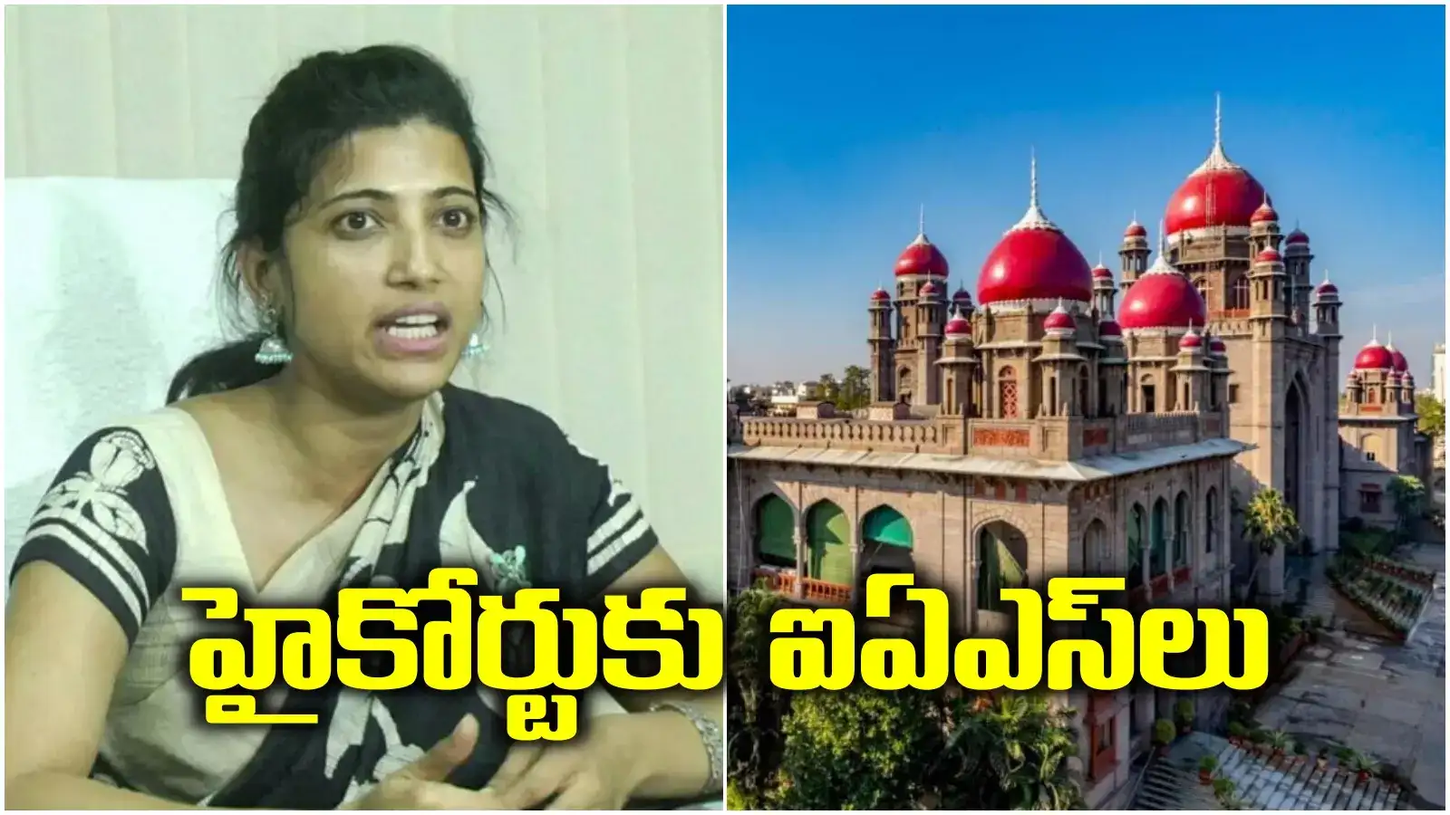 ఐఏఎస్‌ల వ్యవహారంలో బిగ్ ట్విస్ట్.. హైకోర్టుకు ఆమ్రపాలి సహా నలుగురు అధికారులు