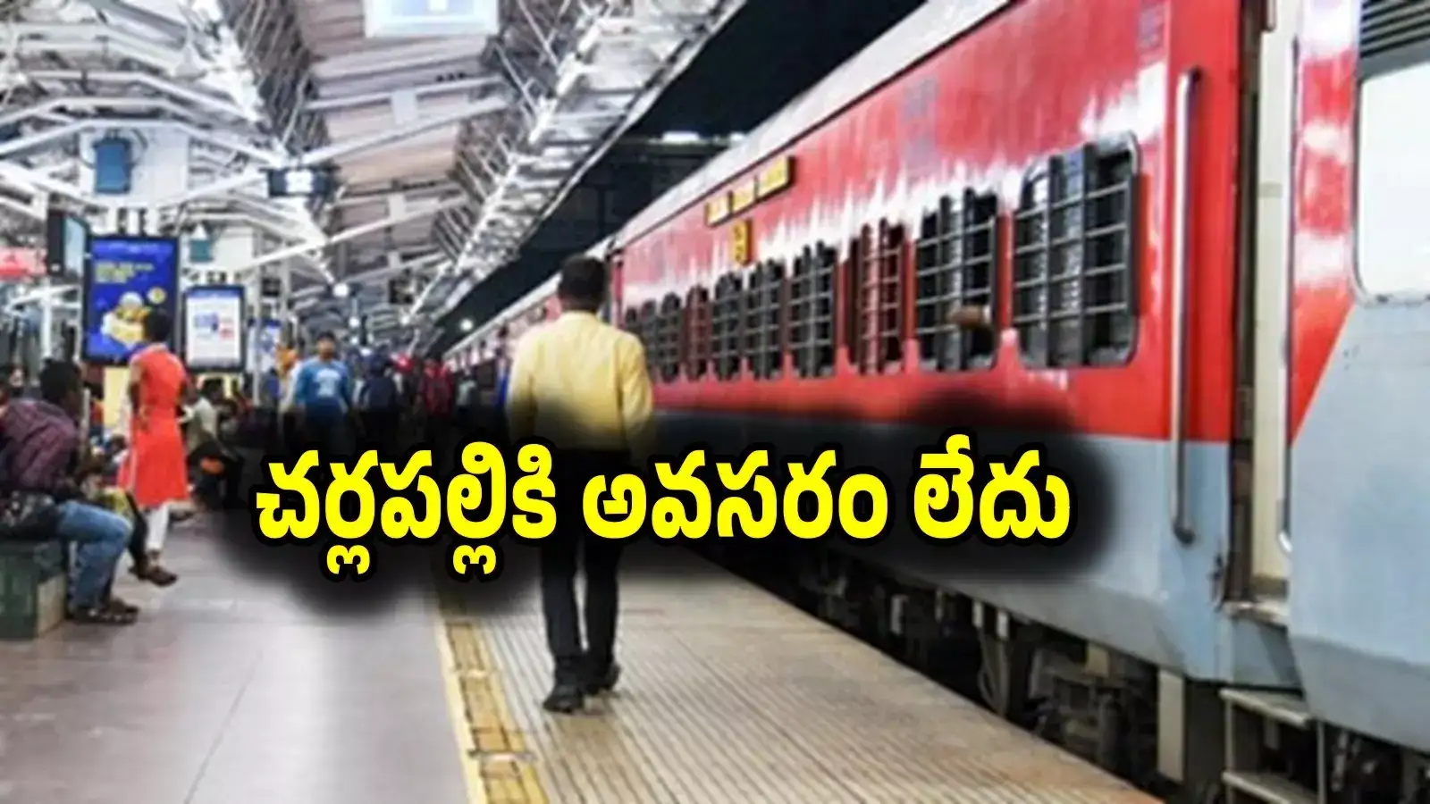 హమ్మయ్య.. ఈ 16 రైళ్లకు చర్లపల్లికి వెళ్లాల్సిన అవసరం లేదు.. ఎక్కడనుంచంటే..