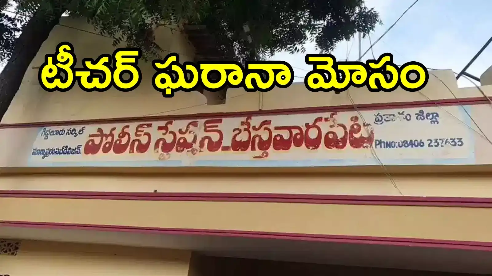 ప్రకాశం: ఈ టీచర్ మహా ముదురు.. ఏకంగా రూ.6.70కోట్లు, మనోడి గురించి తెలిస్తే!