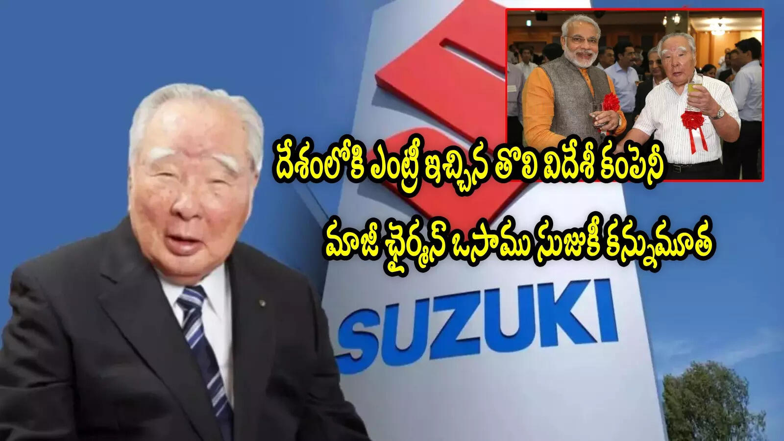 Osamu Suzuki: సుజుకీ మోటార్ మాజీ ఛైర్మన్ 'ఒసాము సుజు'కీ కన్నుమూత