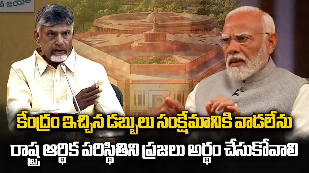 ఆ డబ్బులు ఖర్చు చేయలేను.. సంక్షేమ పథకాల అమలుపై చంద్రబాబు కీలక వ్యాఖ్యలు