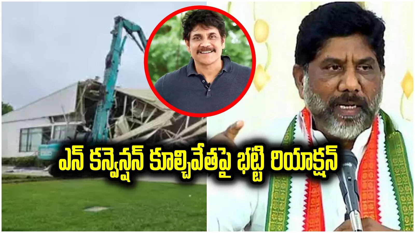 Bhatti Vikramarka: నాగార్జున ఎన్ కన్వెన్షన్ కూల్చివేత.. డిప్యూటీ సీఎం భట్టి కీలక వ్యాఖ్యలు