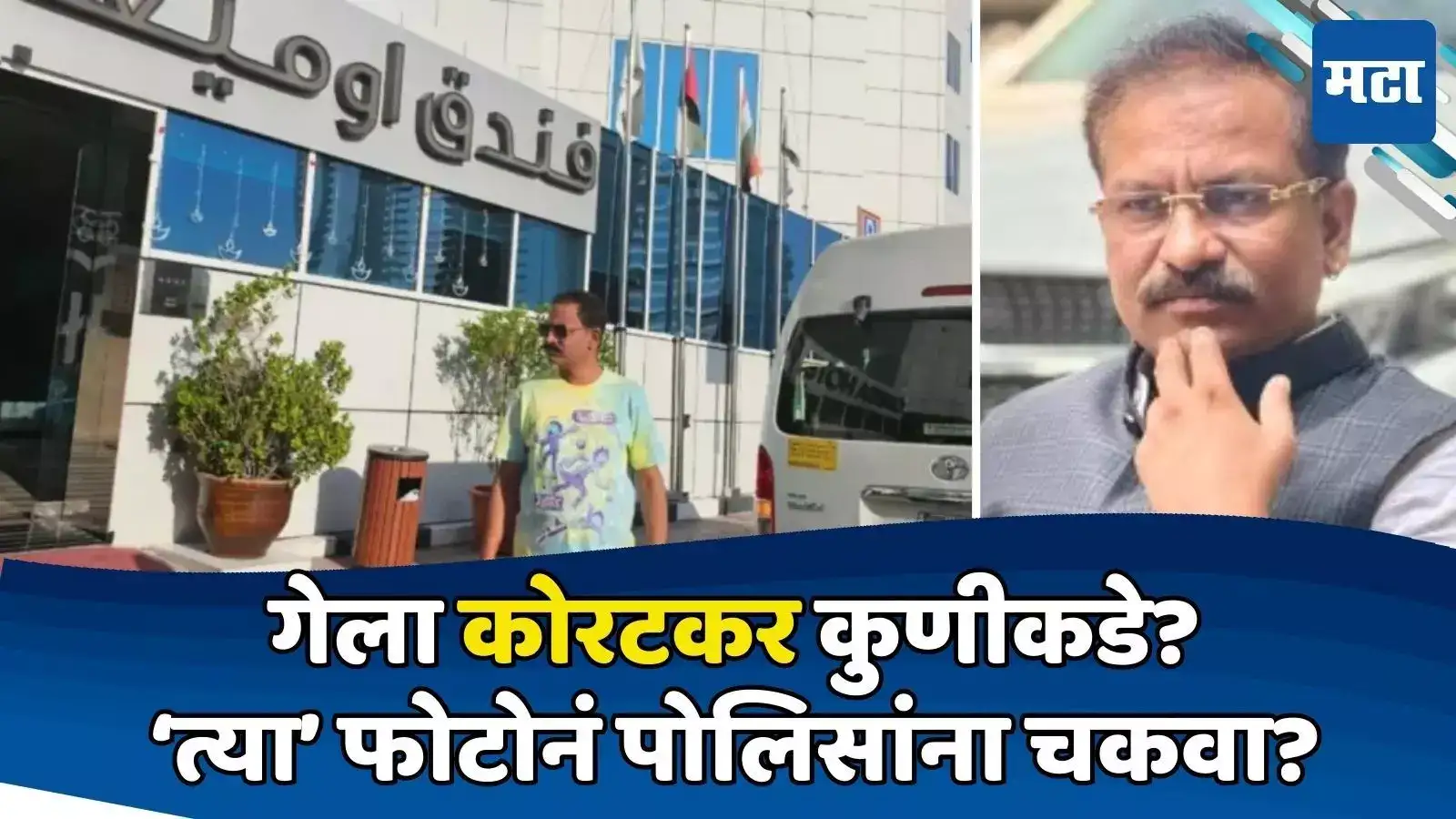 कोरटकरकडून पोलिसांची दिशाभूल? ‘त्या’ फोटोनंतर पत्नी पोलीस ठाण्यात; प्रकरणात नवी अपडेट कोरटकरकडून पोलिसांची दिशाभूल? ‘त्या’ फोटोनंतर पत्नी पोलीस ठाण्यात; प्रकरणात नवी अपडेट