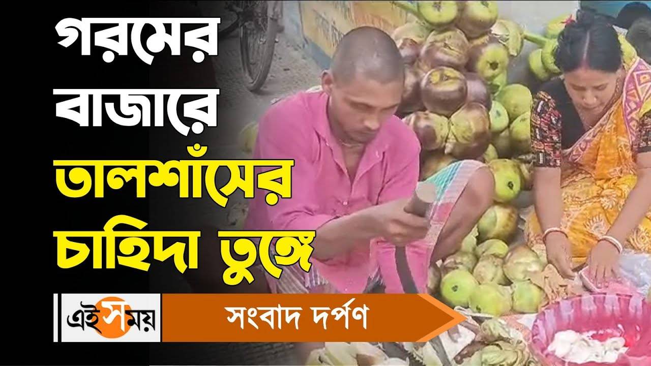 গরমের মালদার বাজারে তালশাঁসের চাহিদা তুঙ্গে – talshash huge demand in summer season in malda market watch video