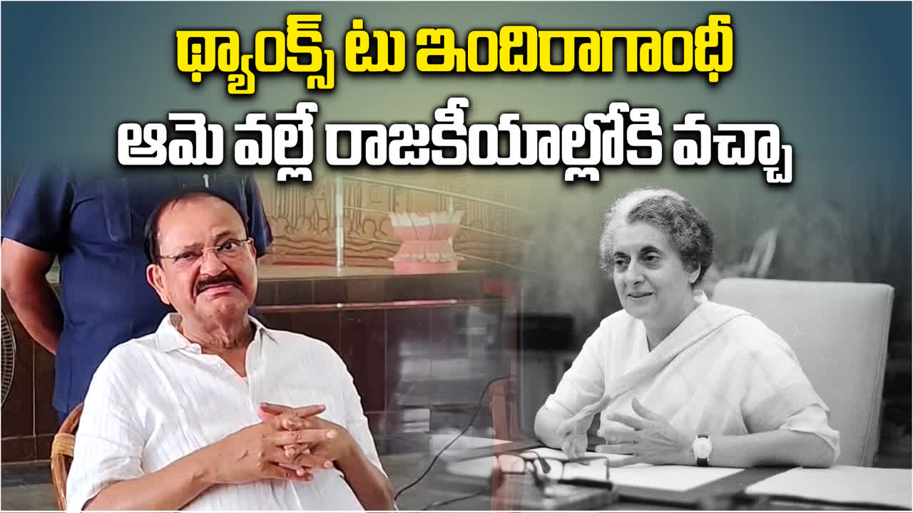 ఇందిరమ్మ పుణ్యంతో రాజకీయాల్లోకి.. వెంకయ్య సంచలన వ్యాఖ్యలు