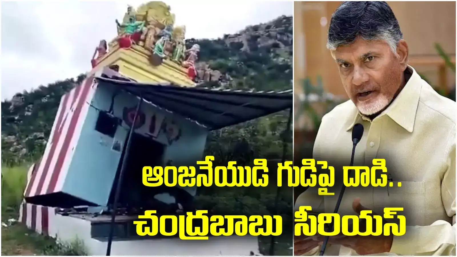 అన్నమయ్య జిల్లాలో మహాపచారం.. ఆంజనేయుడి గుడిని పునాదులతో సహా పెకిలించే ప్రయత్నం