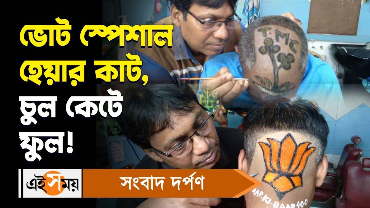 Lok Sabha Election Special Hair Cut,ভোট স্পেশাল হেয়ার কাট, চুল কেটে ফুল! – lok sabha election 2024 special haircut in shape of political parties symbol in howrah watch video