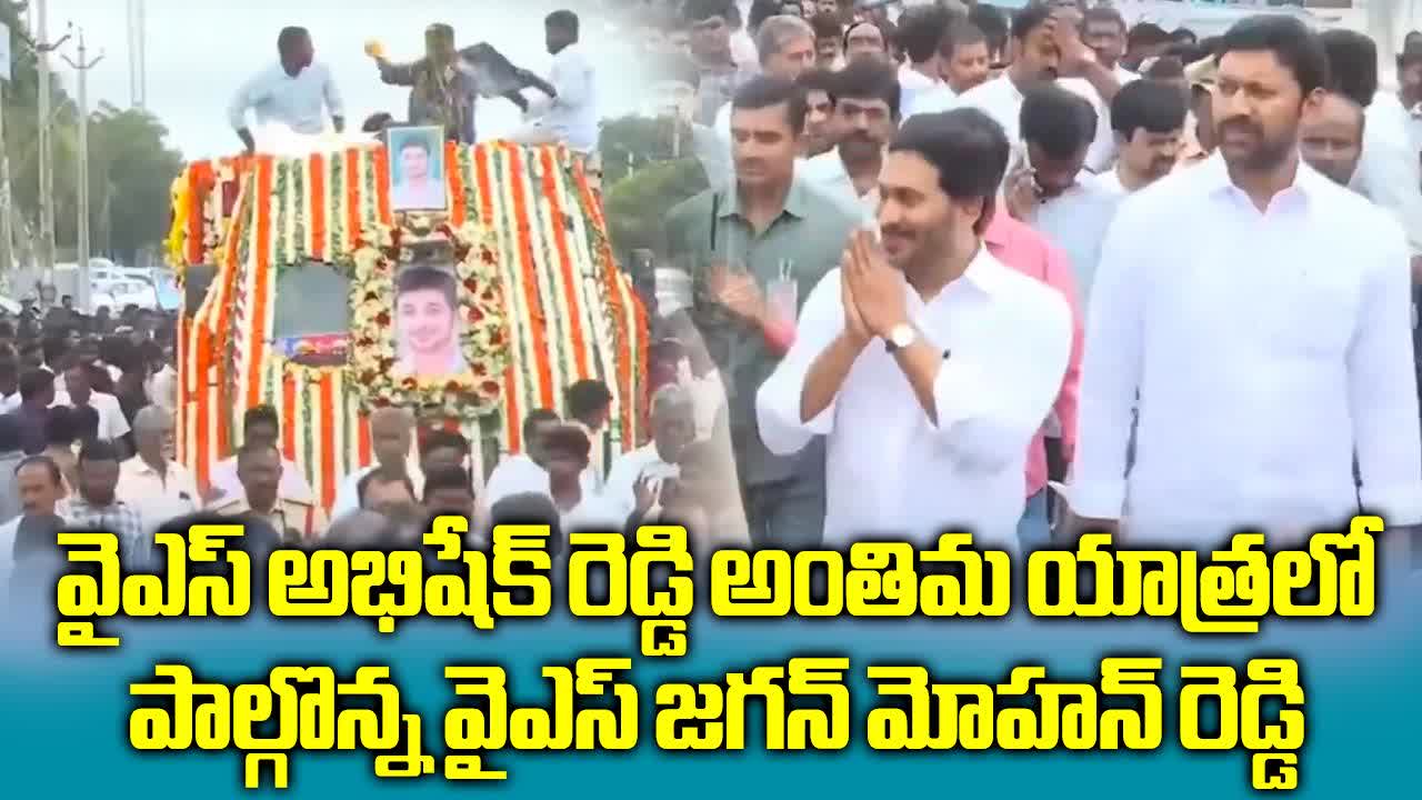 వైఎస్ అభిషేక్ రెడ్డి అంతిమ యాత్రలో పాల్గొన్న వైఎస్ జగన్