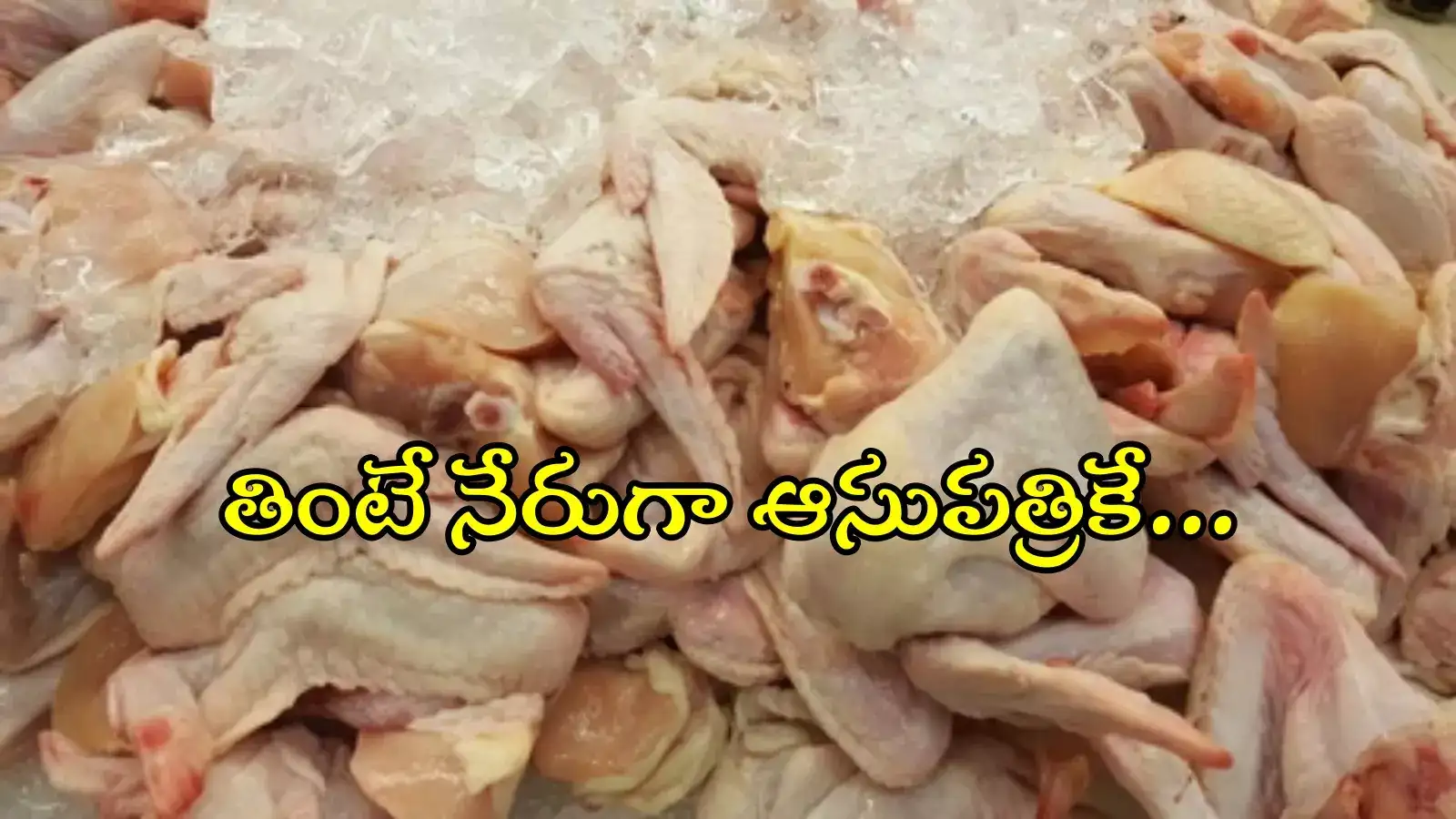 HYD హోటల్స్‌, రెస్టారెంట్లలో చికెన్ తింటున్నారా..? అమ్మ బాబోయ్, వెలుగులోకి దారుణాలు