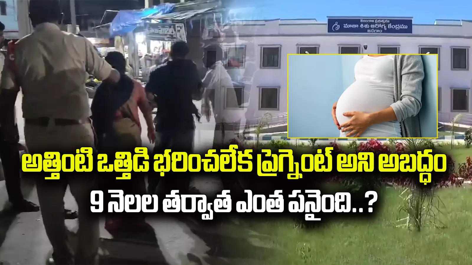 గర్భవతినంటూ కోడలి అబద్ధం.. 9 నెలలకు ఆస్పత్రిలో చేర్పించడంతో బాత్రూంలో ట్విస్ట్