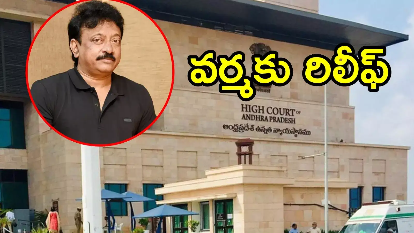 ఏపీ హైకోర్టులో రామ్‌గోపాల్ వర్మకు బిగ్ రిలీఫ్.. ఆ రెండు కండిషన్స్, కీలక ఆదేశాలు