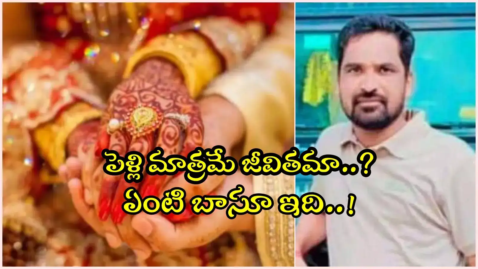 పెళ్లి కాకపోతే మాత్రం ఇలాంటి పని చేస్తారా..? ఏంటి బాసూ ఇది..!