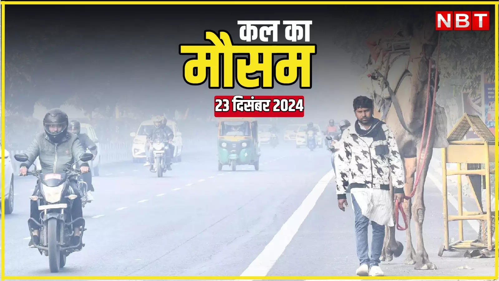 कल का मौसम 23 दिसंबर 2024: दिल्ली-NCR में बारिश का अलर्ट, पहाड़ों पर बर्फबारी, पढ़िए कल का वेदर अपडेट