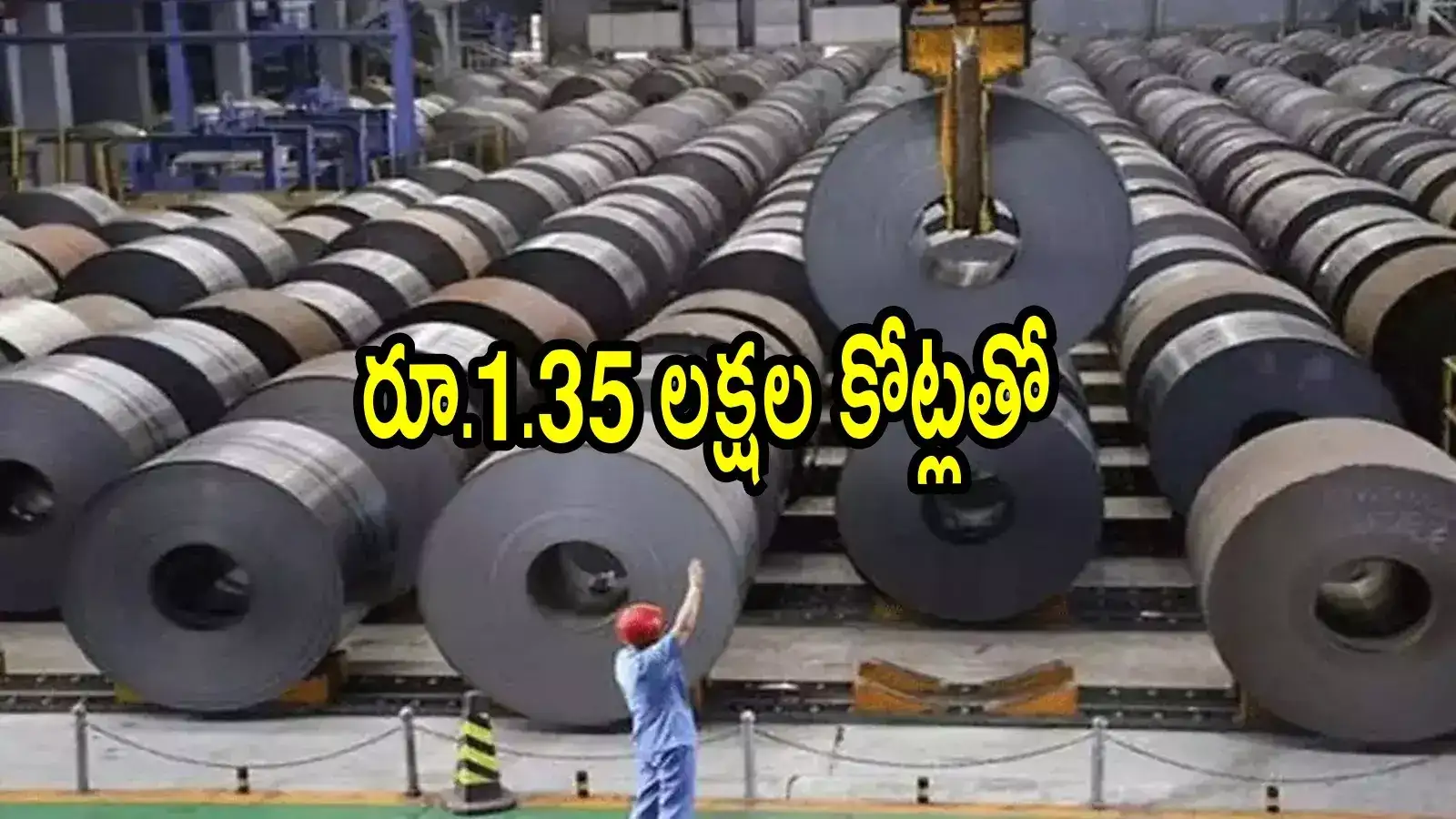 ఏపీకి రూ.1.35 లక్షల కోట్లతో భారీ పరిశ్రమ.. ఆ జిల్లా రూపురేఖలు మారతాయి, కీలక నిర్ణయం