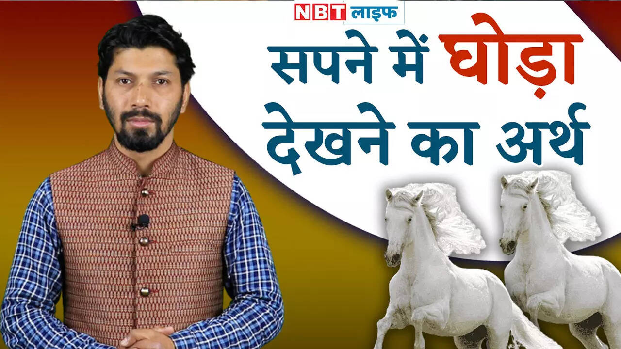 Horse In Dream सपने में घोड़ा दिखे तो समझ लें असल जीवन में कुछ ऐसा होने  वाला है
