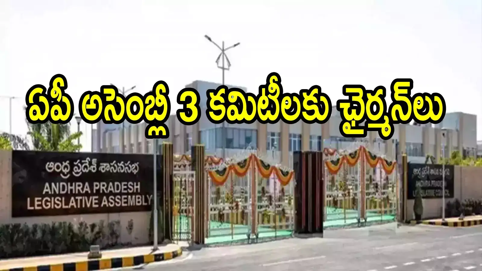 ఏపీ అసెంబ్లీలో మూడు కమిటీలకు ఛైర్మన్‌ల నియామకం.. జనసేన ఎమ్మెల్యేకు కీలక పదవి