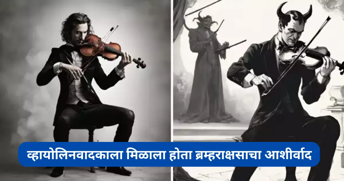 violinist Niccolo; व्हायोलिनवादकाला मिळाला होता ब्रम्हराक्षसाचा