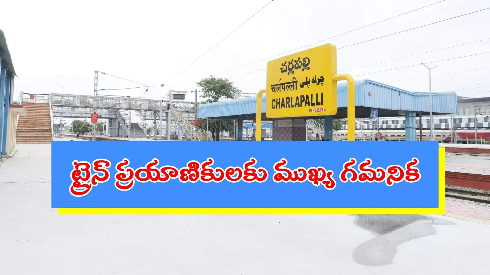 ట్రైన్ ప్రయాణికులకు అలర్ట్.. ఆ రెండు ట్రైన్లు చర్లపల్లి నుంచే ప్రారంభం, వివరాలివే..