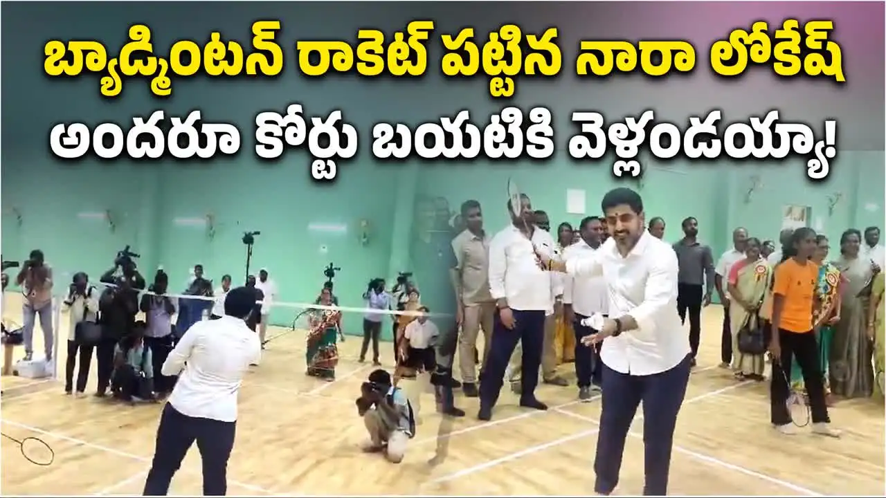 తిరుపతిలో షటిల్ ఆడిన మంత్రి నారా లోకేష్