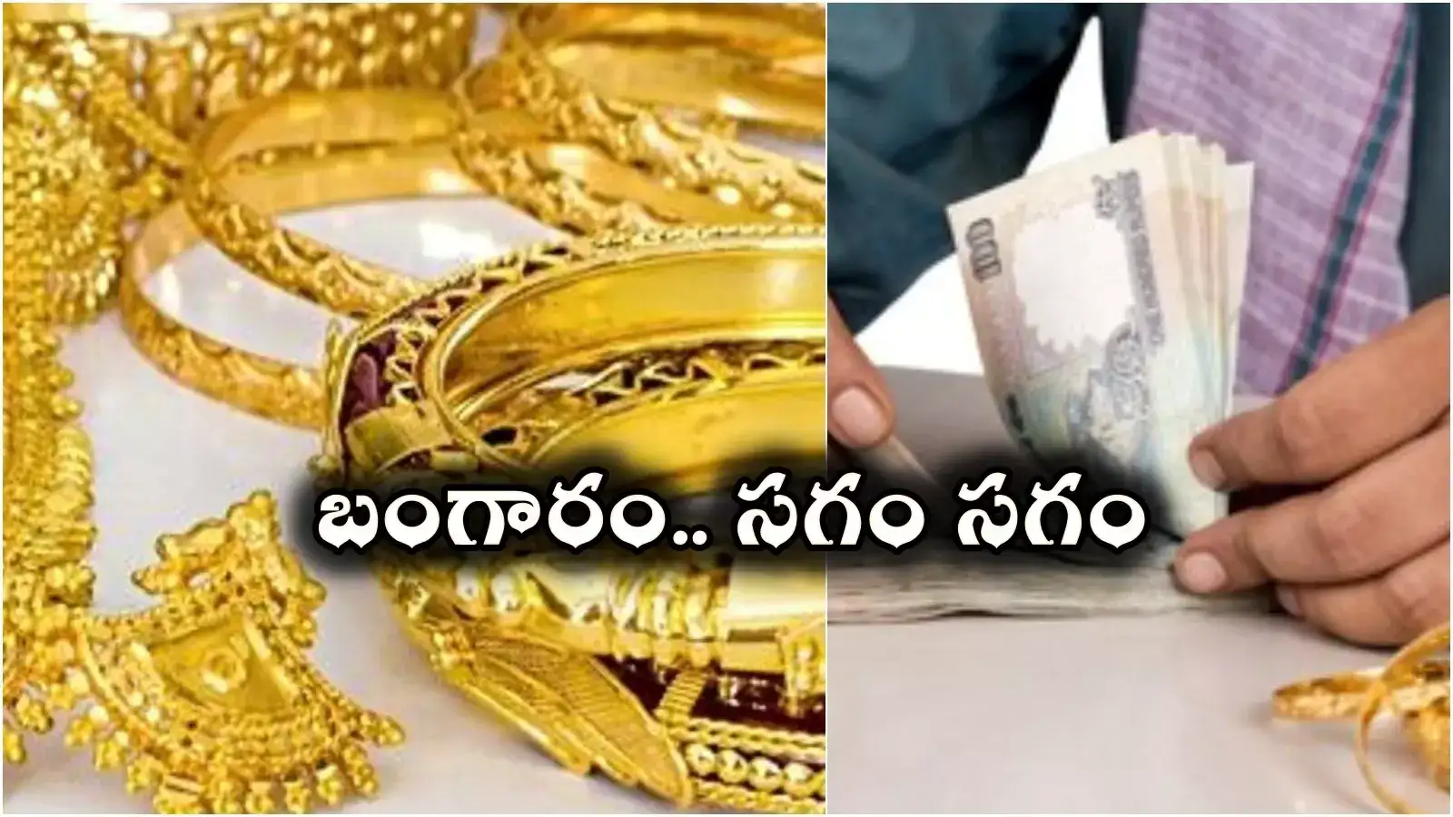 బంగారం .. సగం సగం.. తులం రూ.43 వేలు.. తేరుకునే లోపే అంతా అయిపోయింది..
