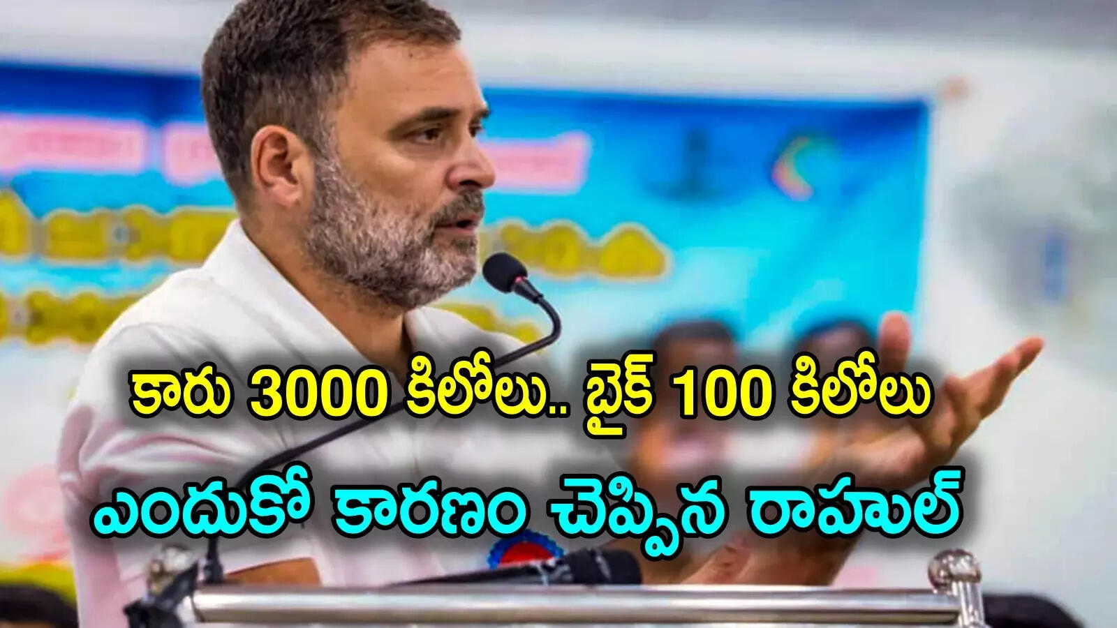 కారు 3 వేల కిలోలు, బైక్ 100 కిలోలు ఎందుకు.. టెక్నికల్ కారణం చెప్పిన రాహుల్ గాంధీ, బీజేపీ ఎద్దేవా