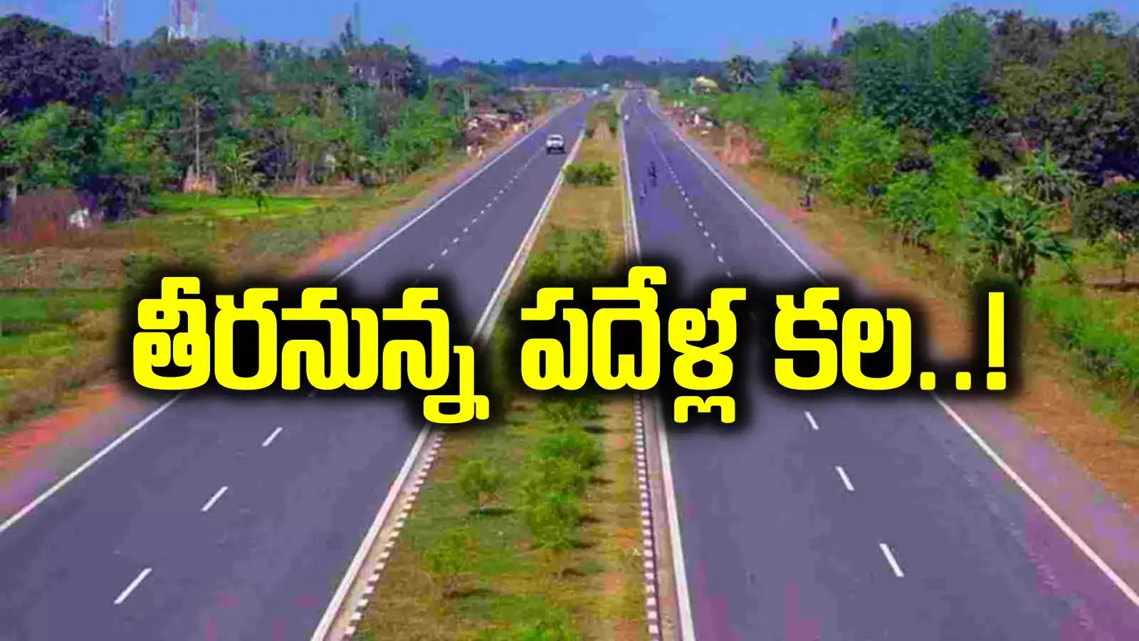 నల్గొండకు మహర్దశ.. ఆ రూట్లో 4 వరుసల బైపాస్‌ రోడ్డు.. 8 మండలాలకు లబ్ధి..!